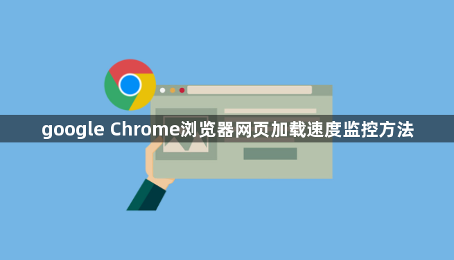 google Chrome浏览器网页加载速度监控方法1