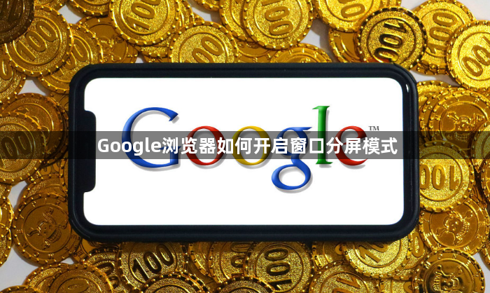 Google浏览器如何开启窗口分屏模式1