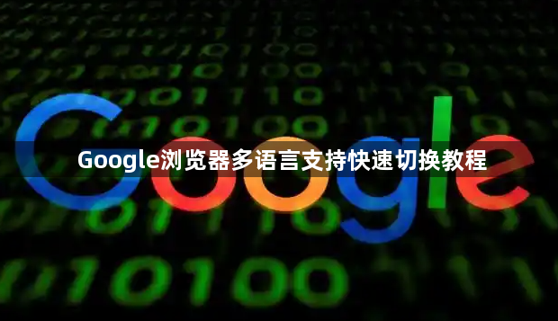 Google浏览器多语言支持快速切换教程1