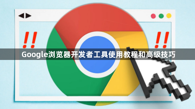 Google浏览器开发者工具使用教程和高级技巧1