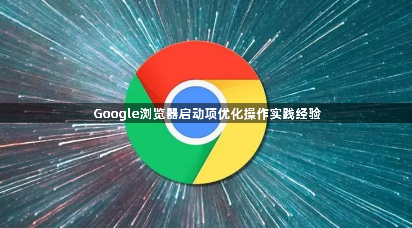 Google浏览器启动项优化操作实践经验1