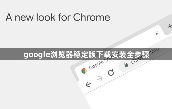 google浏览器稳定版下载安装全步骤1