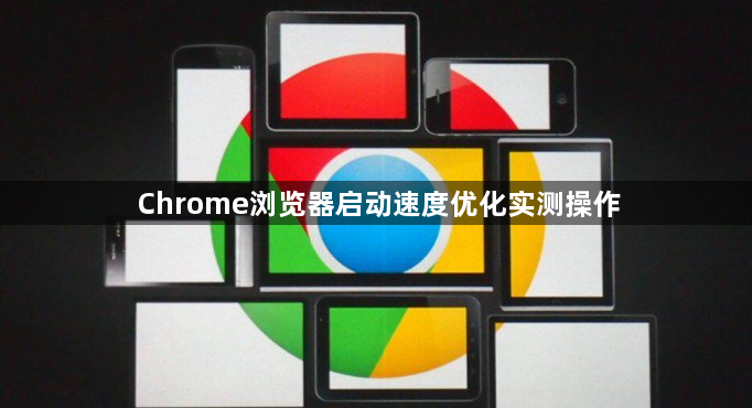 Chrome浏览器启动速度优化实测操作1