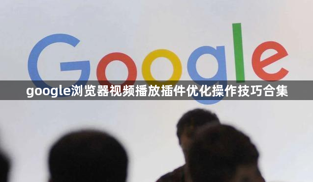 google浏览器视频播放插件优化操作技巧合集1