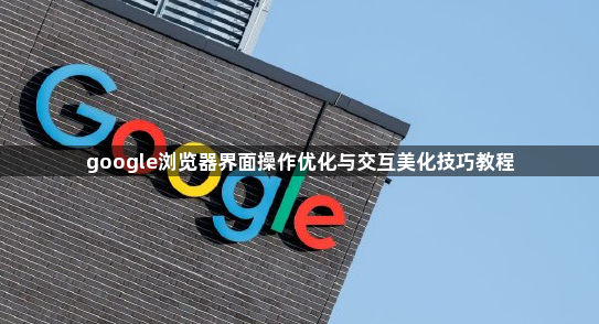 google浏览器界面操作优化与交互美化技巧教程1
