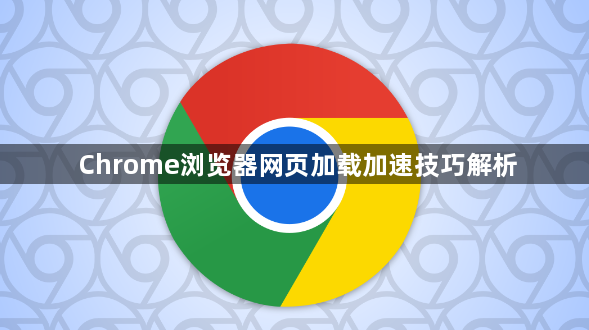 Chrome浏览器网页加载加速技巧解析1