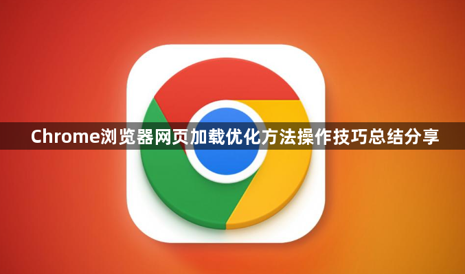 Chrome浏览器网页加载优化方法操作技巧总结分享1