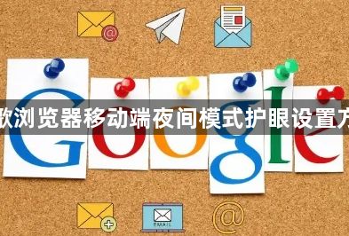 谷歌浏览器移动端夜间模式护眼设置方法1