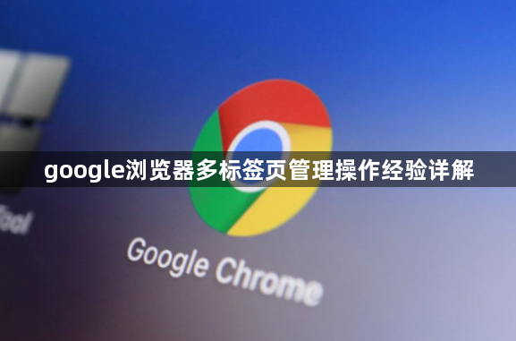 google浏览器多标签页管理操作经验详解1