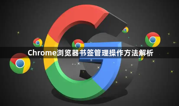 Chrome浏览器书签管理操作方法解析1