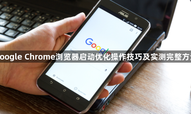 google Chrome浏览器启动优化操作技巧及实测完整方法1