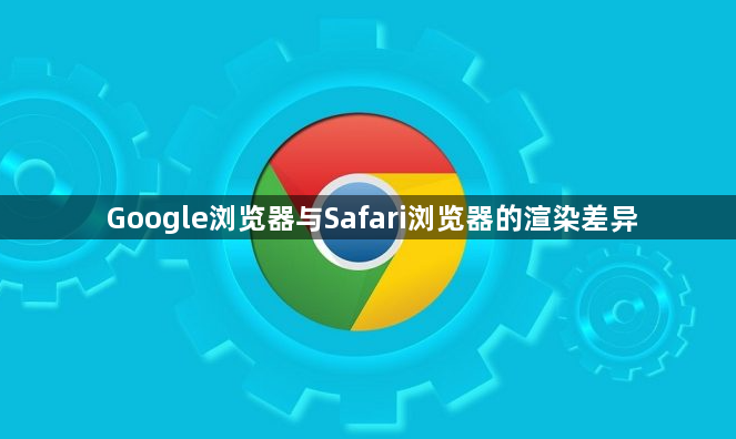 Google浏览器与Safari浏览器的渲染差异1