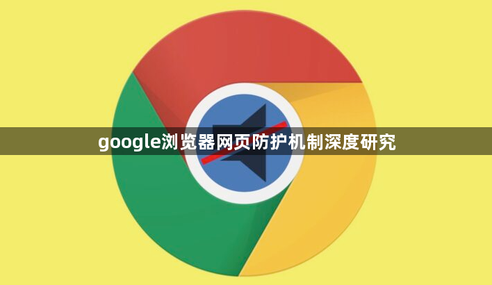 google浏览器网页防护机制深度研究1