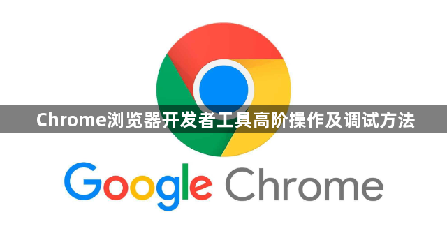 Chrome浏览器开发者工具高阶操作及调试方法1