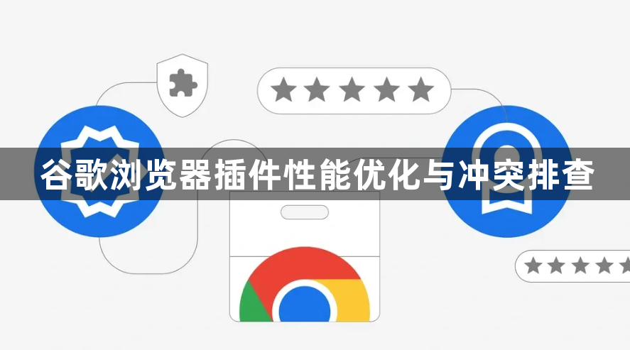 谷歌浏览器插件性能优化与冲突排查1