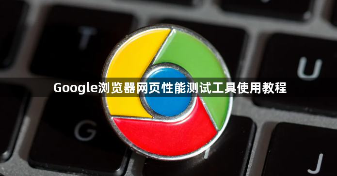 Google浏览器网页性能测试工具使用教程1