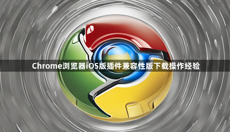 Chrome浏览器iOS版插件兼容性版下载操作经验1