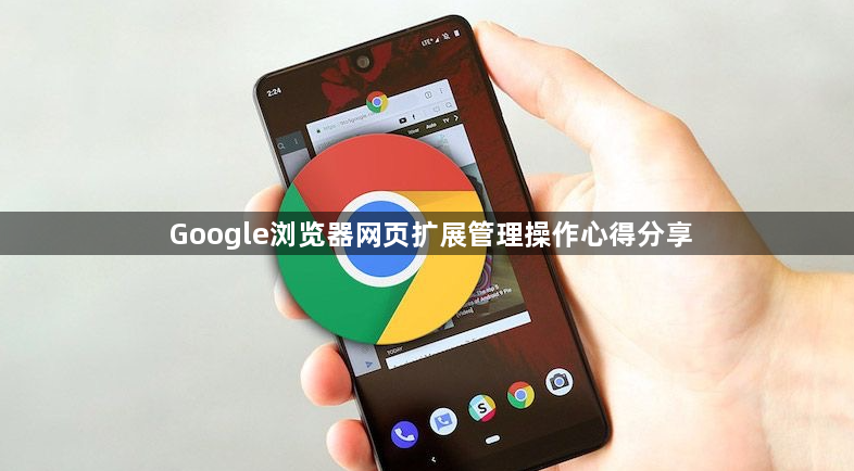 Google浏览器网页扩展管理操作心得分享1