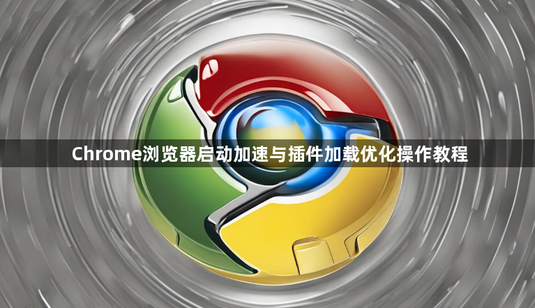 Chrome浏览器启动加速与插件加载优化操作教程1