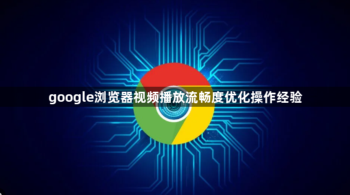 google浏览器视频播放流畅度优化操作经验1