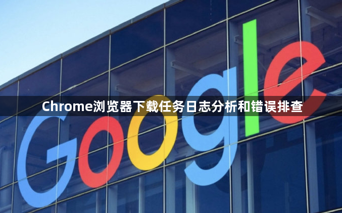 Chrome浏览器下载任务日志分析和错误排查1