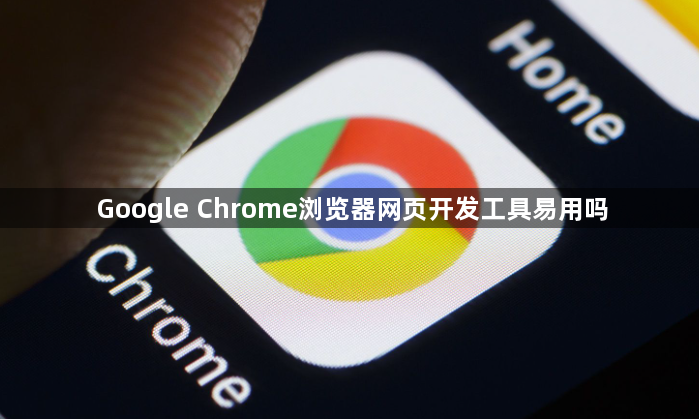 Google Chrome浏览器网页开发工具易用吗1