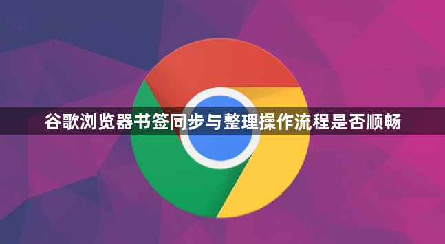 谷歌浏览器书签同步与整理操作流程是否顺畅1