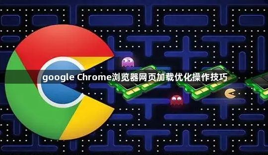 google Chrome浏览器网页加载优化操作技巧1