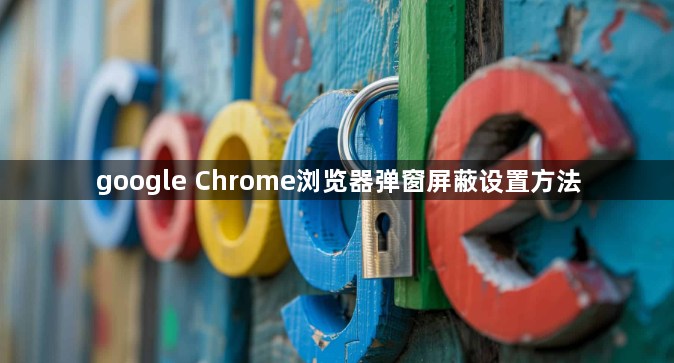google Chrome浏览器弹窗屏蔽设置方法1