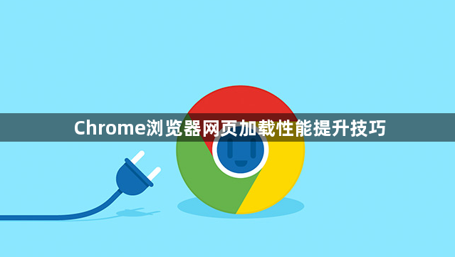 Chrome浏览器网页加载性能提升技巧1