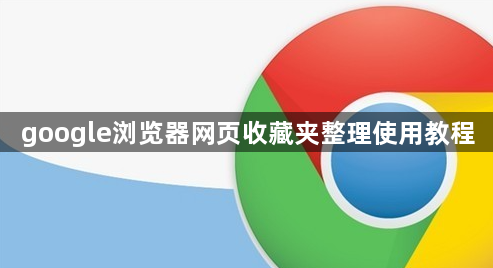 google浏览器网页收藏夹整理使用教程1