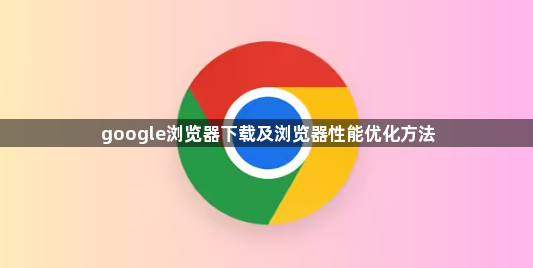 google浏览器下载及浏览器性能优化方法1