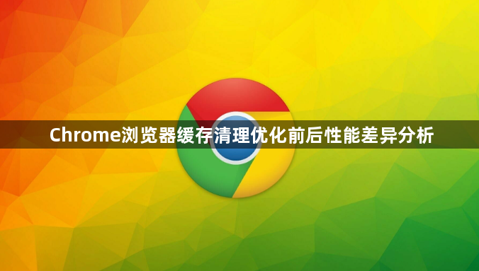 Chrome浏览器缓存清理优化前后性能差异分析1