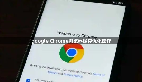 google Chrome浏览器缓存优化操作1