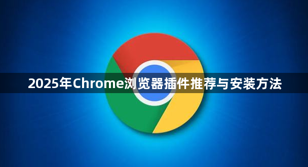2025年Chrome浏览器插件推荐与安装方法1