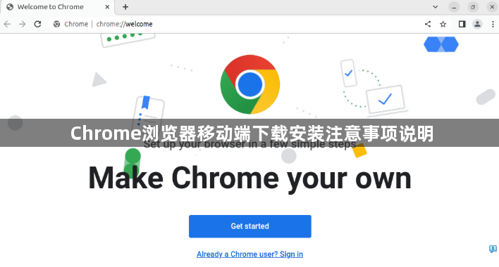 Chrome浏览器移动端下载安装注意事项说明1