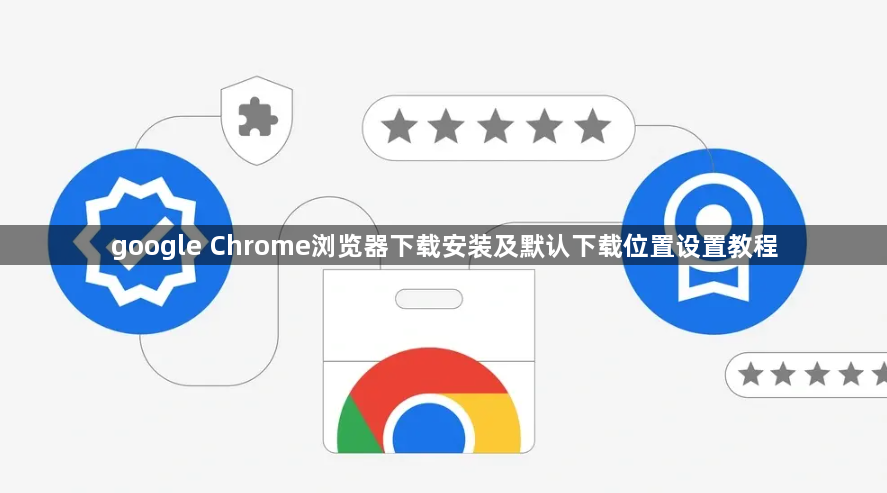 google Chrome浏览器下载安装及默认下载位置设置教程1