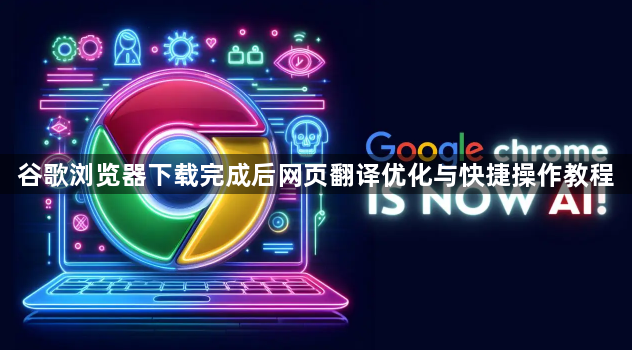谷歌浏览器下载完成后网页翻译优化与快捷操作教程1