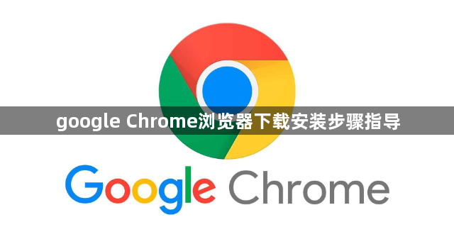 google Chrome浏览器下载安装步骤指导1