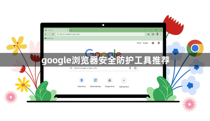 google浏览器安全防护工具推荐1
