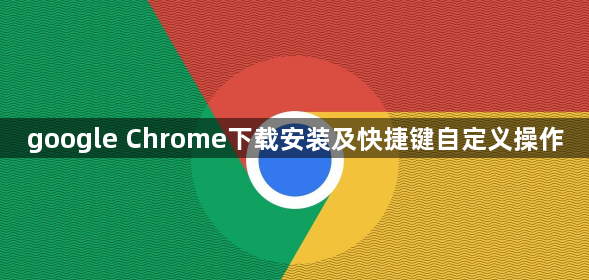google Chrome下载安装及快捷键自定义操作1