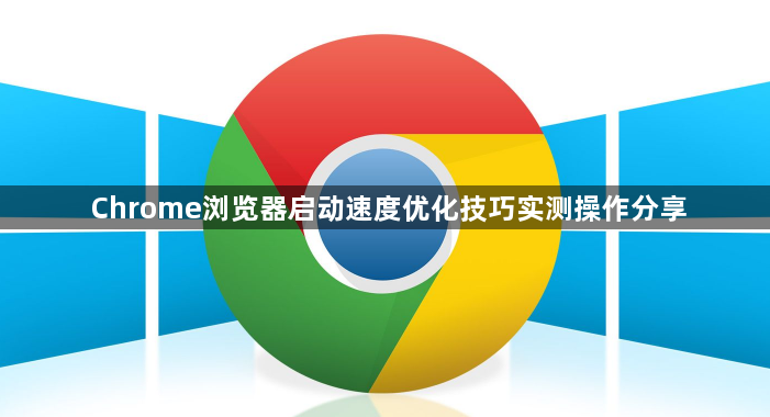 Chrome浏览器启动速度优化技巧实测操作分享1