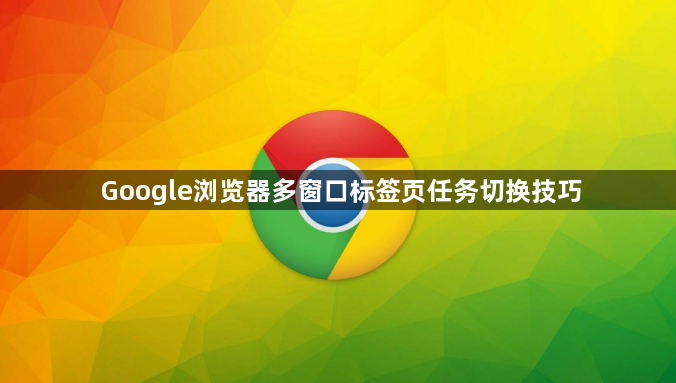 Google浏览器多窗口标签页任务切换技巧1