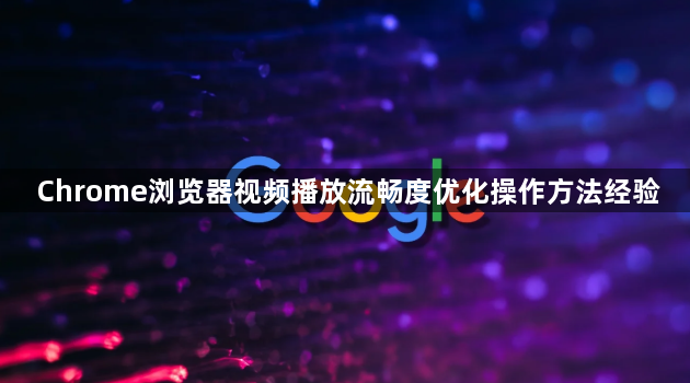 Chrome浏览器视频播放流畅度优化操作方法经验1