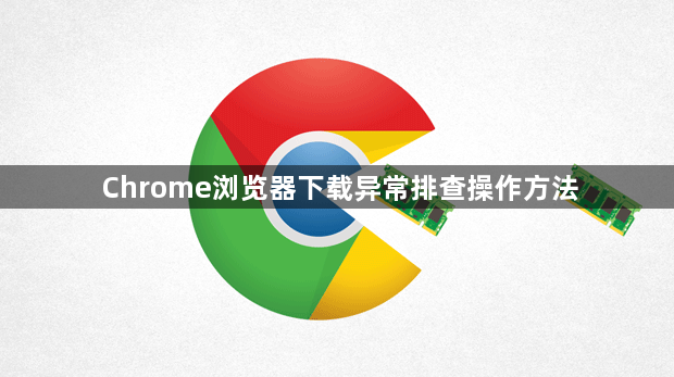 Chrome浏览器下载异常排查操作方法1