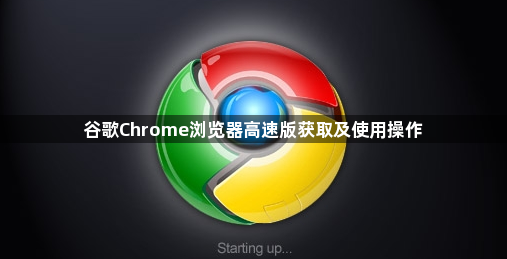 谷歌Chrome浏览器高速版获取及使用操作1