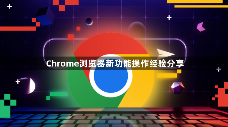 Chrome浏览器新功能操作经验分享1
