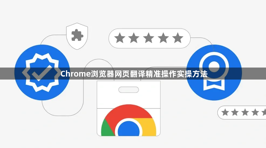 Chrome浏览器网页翻译精准操作实操方法1