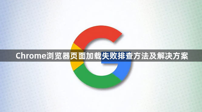 Chrome浏览器页面加载失败排查方法及解决方案1