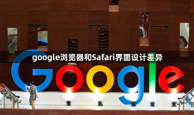 google浏览器和Safari界面设计差异1